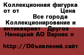 Коллекционная фигурка от от Goebel Hummel.  › Цена ­ 3 100 - Все города Коллекционирование и антиквариат » Другое   . Ненецкий АО,Варнек п.